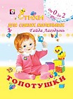 Топотушки: Для детей от 0 до 2 лет