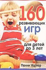 160 развивающих игр для детей до 3 лет