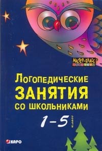 Логопедические занятия со школьниками: 1-5 класс