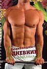 Бодибилдинг: Дневник питания