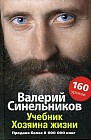 Учебник Хозяина жизни. 160 уроков Валерия Синельникова