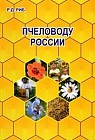Пчеловоду России