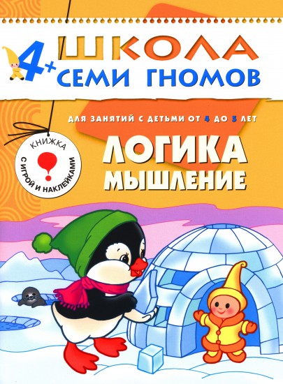 Логика, мышление. Для детей 4-5 лет