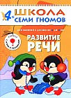 Развитие речи. Для занятий с детьми от 4 до 5 лет