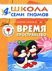 Время, пространство. Для занятий с детьми от 4 до 5 лет