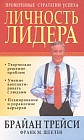 Личность лидера