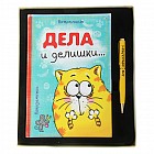 Набор подарочный «Дела и делишки»