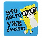 Подставка под кружку «Место занято»