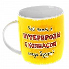 Кружка «Чай чаем, а бутерброд бутербродом», 300 мл