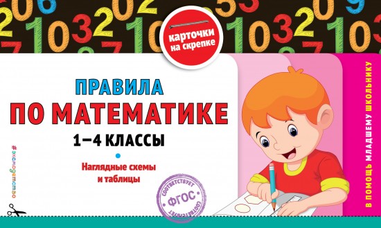 Правила по математике. 1-4 классы. ФГОС