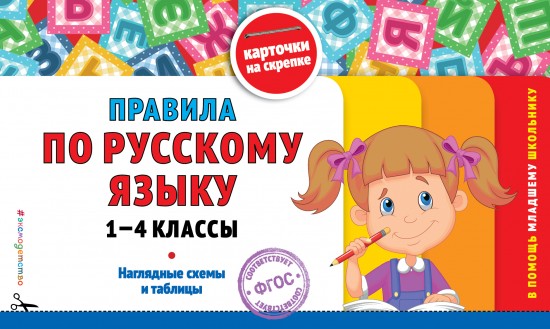 Правила по русскому языку: 1-4 классы