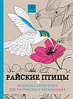 Райские птицы. Раскраска-антистресс для творчества и вдохновения