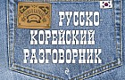 Русско-корейский разговорник