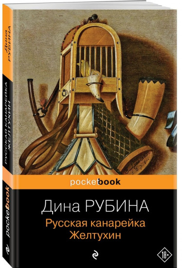 Русская канарейка. Желтухин