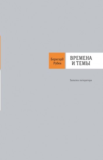 Времена и темы. Записки литератора