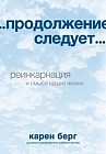 ...продолжение следует... Реинкарнация и смысл нашей жизни