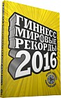 Гиннесс. Мировые рекорды 2016
