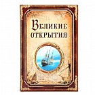 Ежедневник «Великие открытия» 96 листов