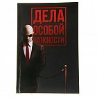 Ежедневник «Дела особой важности» 96 листов