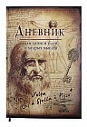 Ежедневник «Дневник для записей идей Да Винчи» 96 листов