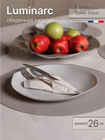 Тарелка обеденная «Galeo Granit»