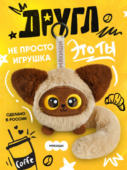 Игрушка-брелок мягкая «Котик Капучино»