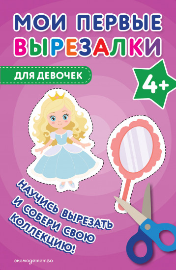 Мои первые вырезалки. Для девочек 4+