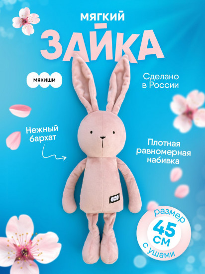 Игрушка мягкая «Зайка Джон»