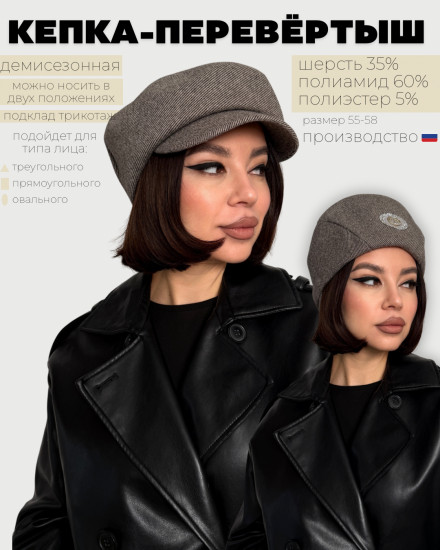 Кепка женская «Перевертыш»