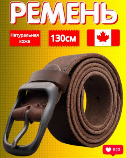 Ремень мужской кожаный
