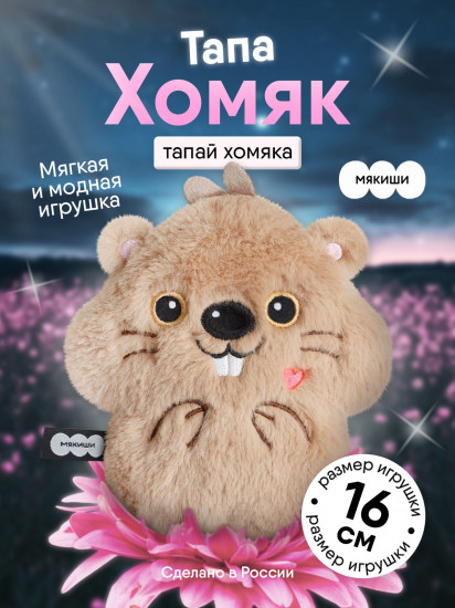 Игрушка мягкая «Хомяк Тапа»