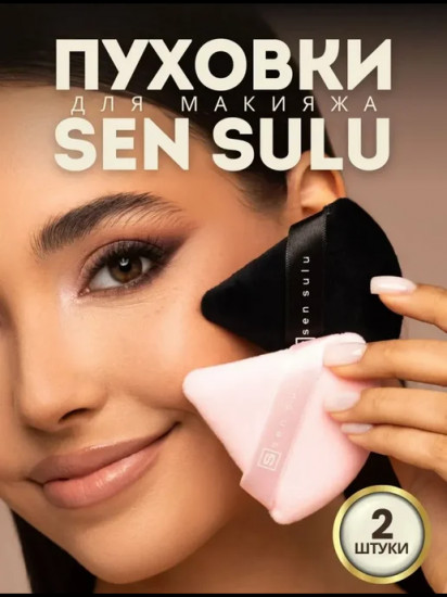 Набор пуховок для макияжа