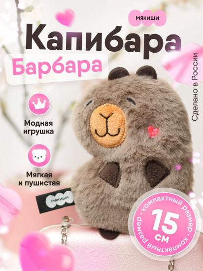 Игрушка мягкая «Капибара Барбара»