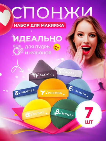 Набор спонжиков для макияжа