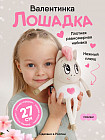 Игрушка мягкая «Лошадка Валентинка»