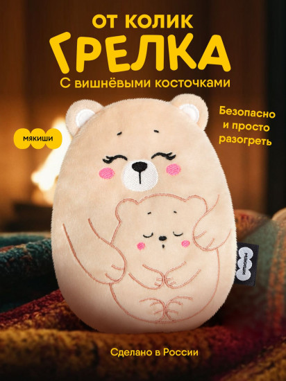 Игрушка с вишнёвыми косточками «Медведица с медвежонком»