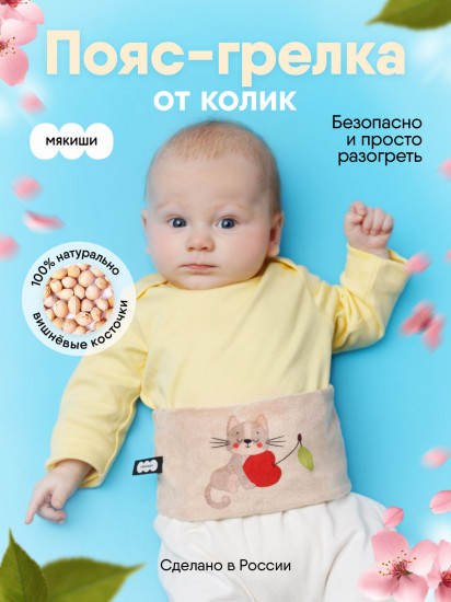 Пояс-разогрелка с вишнёвыми косточками «Вишнёвый сон. Котенок»