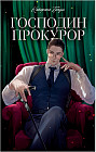Господин прокурор