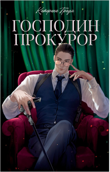 Господин прокурор