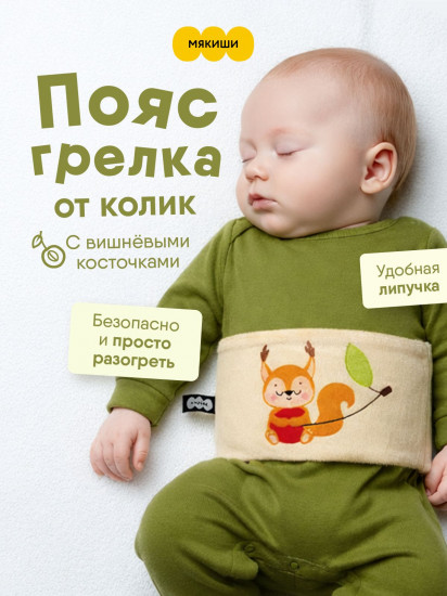 Пояс-разогрелка с вишнёвыми косточками «Вишнёвый сон. Бельчонок»