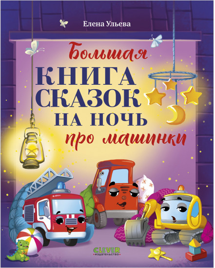 Большая книга сказок на ночь про машинки
