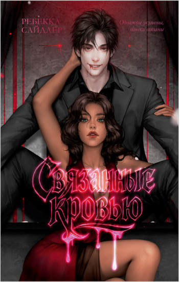 Связанные кровью