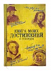 Ежедневник «Книга моих достижений» 96 листов