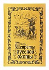 Ежедневник «Секреты русской охоты» 96 листов
