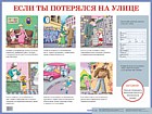 Если ты потерялся на улице. Наглядное пособие для начальной школы
