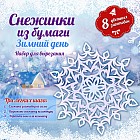 Снежинки из бумаги "Зимний день"