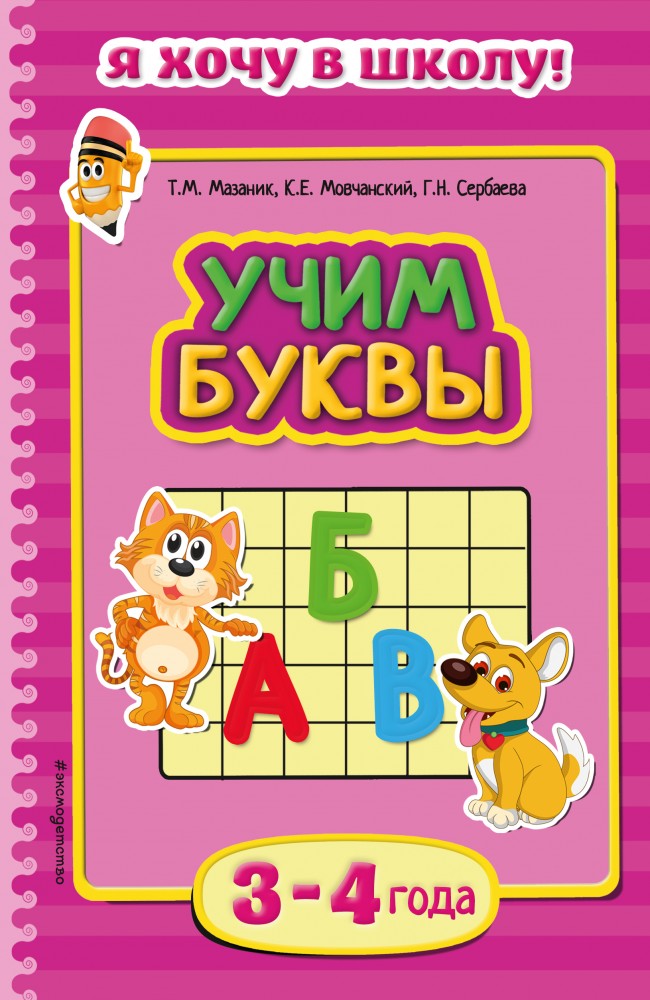 Учим буквы. Для детей 3-4 лет | Я хочу в школу! (обложка)