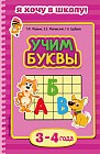 Учим буквы. Для детей 3-4 лет