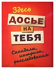 Папка для документов «Досье на&nbsp;тебя»