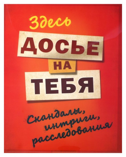 Документы для досье